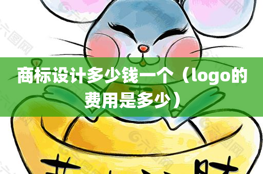 商标设计多少钱一个（logo的费用是多少）