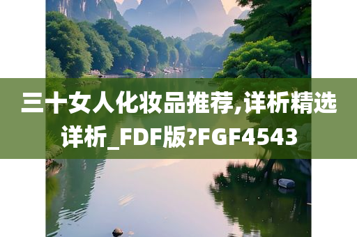 三十女人化妆品推荐,详析精选详析_FDF版?FGF4543