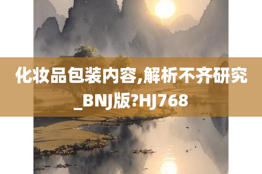 化妆品包装内容,解析不齐研究_BNJ版?HJ768