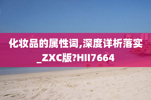 化妆品的属性词,深度详析落实_ZXC版?HII7664