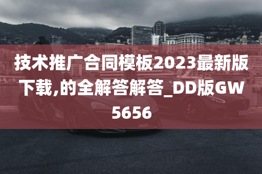 技术推广合同模板2023最新版下载,的全解答解答_DD版GW5656