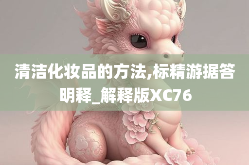 清洁化妆品的方法,标精游据答明释_解释版XC76