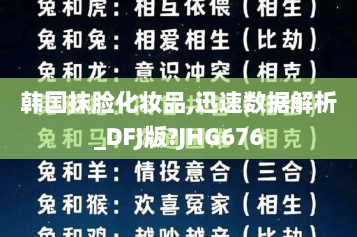 韩国抹脸化妆品,迅速数据解析_DFJ版?JHG676