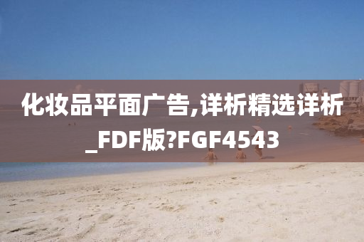 化妆品平面广告,详析精选详析_FDF版?FGF4543