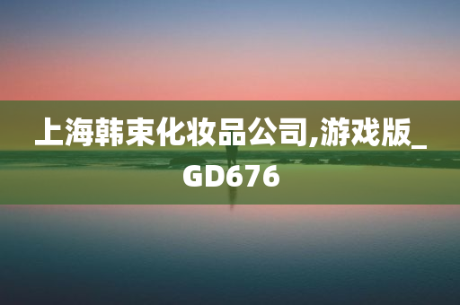 上海韩束化妆品公司,游戏版_GD676