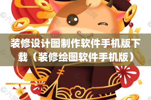 装修设计图制作软件手机版下载（装修绘图软件手机版）