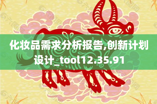 化妆品需求分析报告,创新计划设计_tool12.35.91