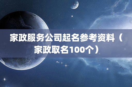 家政服务公司起名参考资料（家政取名100个）