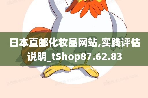 日本直邮化妆品网站,实践评估说明_tShop87.62.83