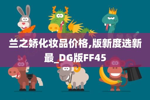 兰之娇化妆品价格,版新度选新最_DG版FF45