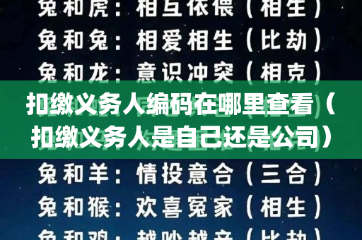 扣缴义务人编码在哪里查看（扣缴义务人是自己还是公司）