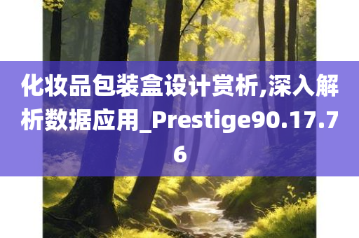 化妆品包装盒设计赏析,深入解析数据应用_Prestige90.17.76