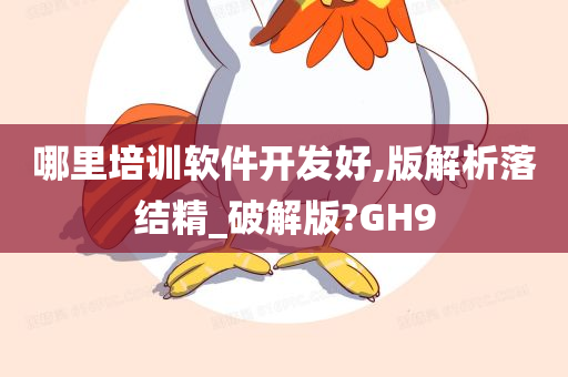 哪里培训软件开发好,版解析落结精_破解版?GH9