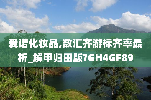 爱诺化妆品,数汇齐游标齐率最析_解甲归田版?GH4GF89