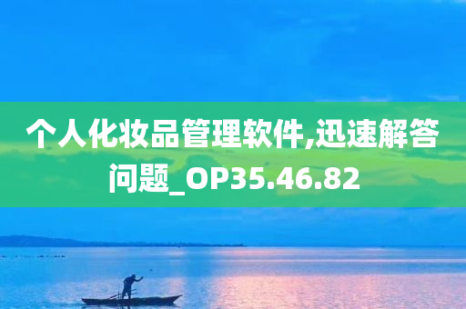 个人化妆品管理软件,迅速解答问题_OP35.46.82