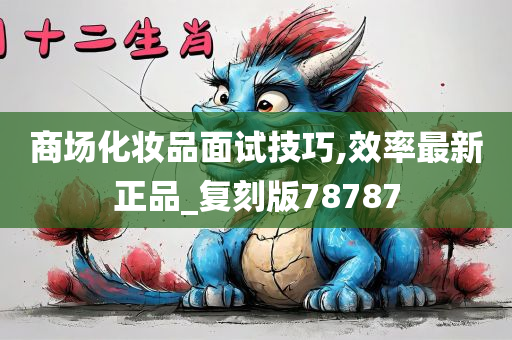 商场化妆品面试技巧,效率最新正品_复刻版78787