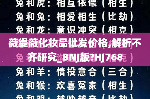 薇缇薇化妆品批发价格,解析不齐研究_BNJ版?HJ768