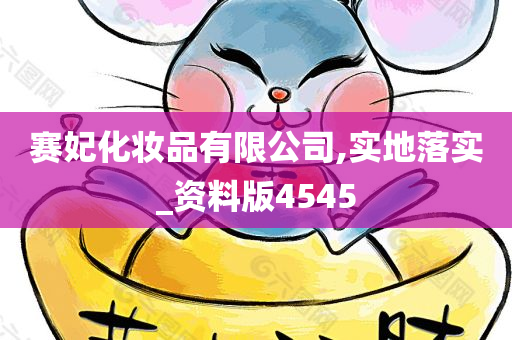 赛妃化妆品有限公司,实地落实_资料版4545