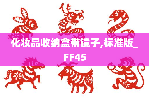 化妆品收纳盒带镜子,标准版_FF45