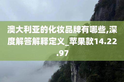 澳大利亚的化妆品牌有哪些,深度解答解释定义_苹果款14.22.97