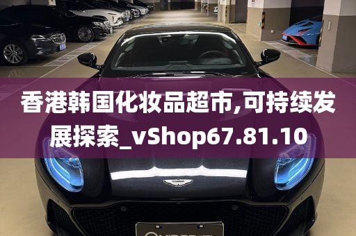 香港韩国化妆品超市,可持续发展探索_vShop67.81.10