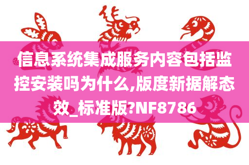 信息系统集成服务内容包括监控安装吗为什么,版度新据解态效_标准版?NF8786