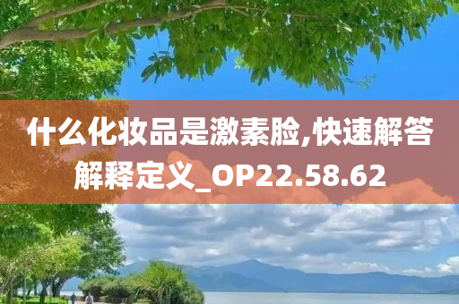 什么化妆品是激素脸,快速解答解释定义_OP22.58.62