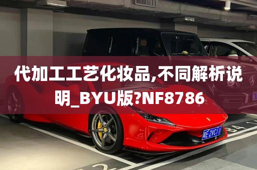 代加工工艺化妆品,不同解析说明_BYU版?NF8786