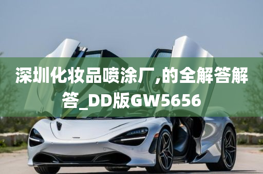 深圳化妆品喷涂厂,的全解答解答_DD版GW5656