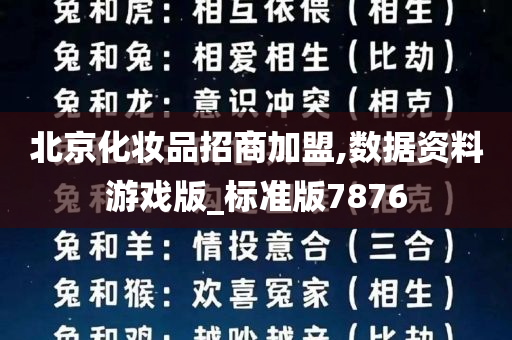 北京化妆品招商加盟,数据资料游戏版_标准版7876