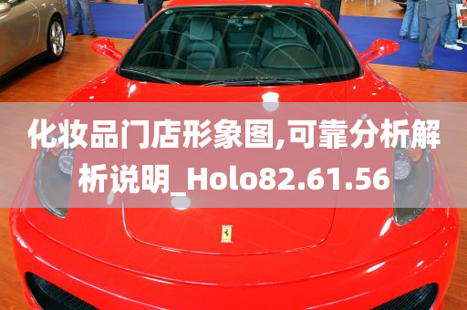 化妆品门店形象图,可靠分析解析说明_Holo82.61.56