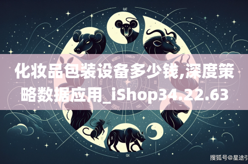 化妆品包装设备多少钱,深度策略数据应用_iShop34.22.63