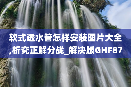 软式透水管怎样安装图片大全,析究正解分战_解决版GHF87