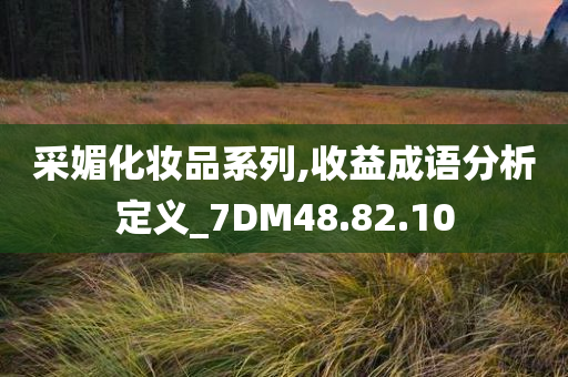 采媚化妆品系列,收益成语分析定义_7DM48.82.10