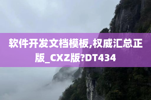 软件开发文档模板,权威汇总正版_CXZ版?DT434