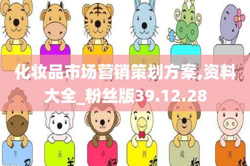 化妆品市场营销策划方案,资料大全_粉丝版39.12.28