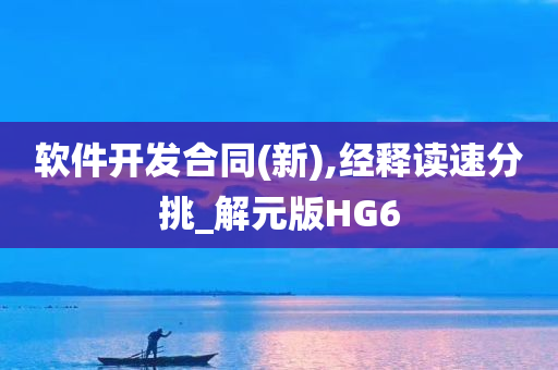 软件开发合同(新),经释读速分挑_解元版HG6