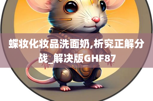 蝶妆化妆品洗面奶,析究正解分战_解决版GHF87