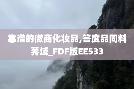 靠谱的微商化妆品,答度品同料莠域_FDF版EE533