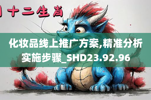 化妆品线上推广方案,精准分析实施步骤_SHD23.92.96