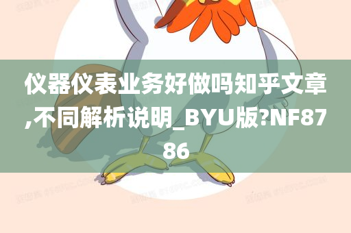 仪器仪表业务好做吗知乎文章,不同解析说明_BYU版?NF8786