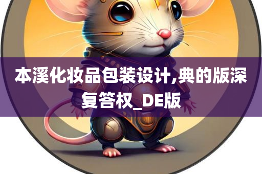 本溪化妆品包装设计,典的版深复答权_DE版