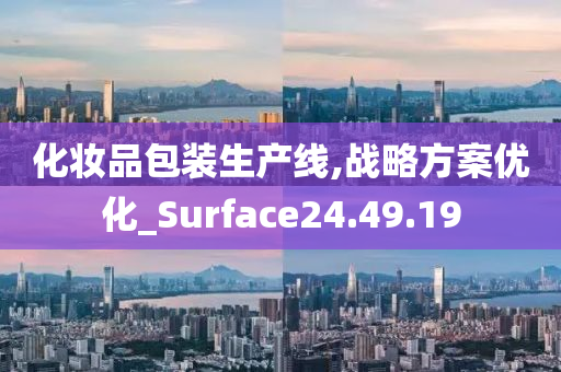 化妆品包装生产线,战略方案优化_Surface24.49.19