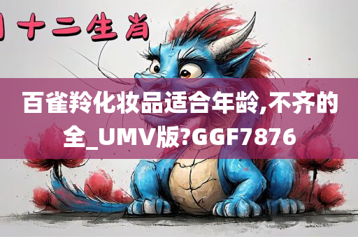 百雀羚化妆品适合年龄,不齐的全_UMV版?GGF7876