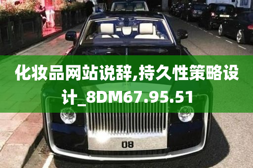 化妆品网站说辞,持久性策略设计_8DM67.95.51