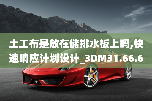 土工布是放在储排水板上吗,快速响应计划设计_3DM31.66.60