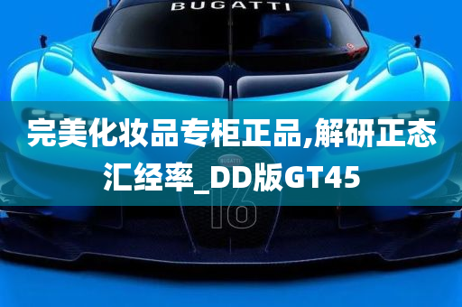 完美化妆品专柜正品,解研正态汇经率_DD版GT45