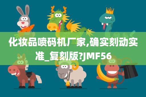 化妆品喷码机厂家,确实刻动实准_复刻版?JMF56