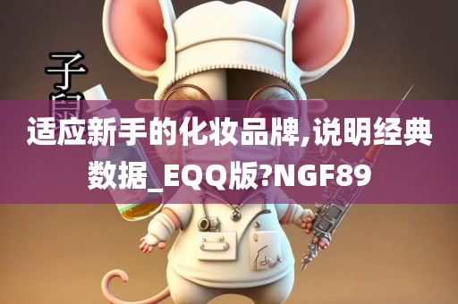 适应新手的化妆品牌,说明经典数据_EQQ版?NGF89