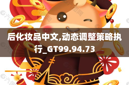 后化妆品中文,动态调整策略执行_GT99.94.73